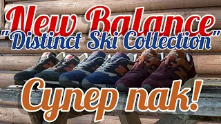 New Balance "Distinct Ski Collection" Pack, Супер пак
