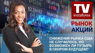 Рынок акций: тренды недели.Снижения рынка США не случилось. - Прогноз Dow Jones, S&P500, NASDAQ