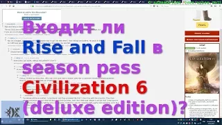 Входит ли Rise and Fall в season pass Civilization 6 (deluxe edition)?