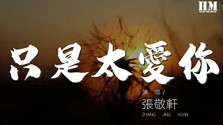 張敬軒 - 只是太愛你『因爲我不知道 下一輩子還是否能遇見你』【動態歌詞Lyrics】