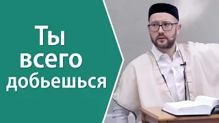 Ты всего добьешься, но не забудь!..