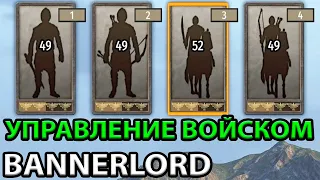 ГАЙД ПО ОСНОВАМ УПРАВЛЕНИЯ ВОЙСКОМ В Mount and blade 2: Bannerlord