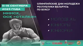 ОДМ РБ ГУ РЦОП СТАЙКИ. СЕССИЯ 2 (Olympic youth boxing days 2023. Session 2)