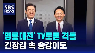 '명룡대전' TV토론 격돌...팽팽한 긴장감 속 승강이도 / SBS