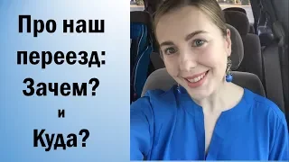 Про наш переезд: Зачем и Куда?