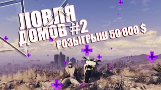 Ловля домов #2 | СЛОВИЛ ДОМ В МИРРОР ПАРКЕ! | Розыгрыш на GTA 5 RP! | BlackBerry |