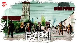 Буря[Arma 3 Iron Front]