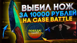 КАК С 400 РУБЛЕЙ ПОДНЯТЬ НОЖ ЗА 10000 НА КЕЙС БАТЛЕ? ОГРАБИЛ CASE-BATTLE С 400 РУБЛЕЙ!