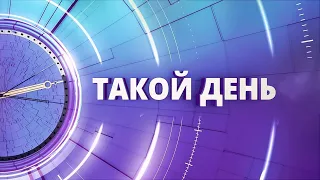 «Такой день». Белгородские новости (выпуск 03.06.24)