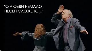 Спектакль "«О любви немало песен сложено...»", театр имени Ленсовета, Санкт-Петербург