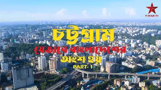 চট্টগ্রাম যেভাবে বাংলাদেশের অংশ হয় | History of Chittagong | T Star 71 | 2024