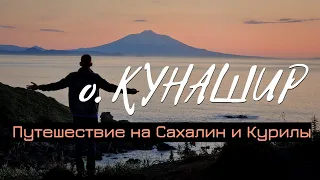 КУРИЛЫ И САХАЛИН. Поход по острову Кунашир. Вулкан Тятя. История Сахалина по достопримечательностям