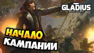 Астра Милитарум на Невозможной Сложности! - W40k: Gladius - Relics of War / Эпизод 1