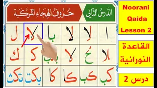 Noorani Qaida lesson 2 Complete | Qaida Nuraniyah | Huroof al Hija | Arabic alphabet | Learn Arabic