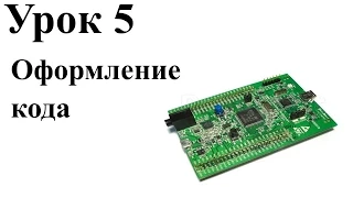 Stm32 Урок 5: Оформление кода