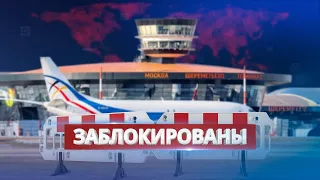 Атака на российские аэропорты / Массовая отмена рейсов