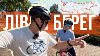 ШИКАРНИЙ ЛІВИЙ БЕРЕГ КИЄВА 🤩 Показуємо круті місця, куди можна поїхати не велосипеді