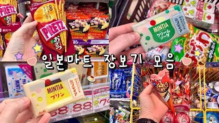 일본 마트 장보기 모음집 🛒❤️ 일본슈퍼, 동키호테 추천 일본 간식 쇼핑 🐰🛍 일본 브이로그