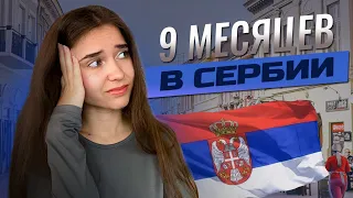 Уезжаем? 9 месяцев жизни в Сербии