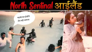 दुनिया कि सबसे ख़तरनाक जनजाति /Sentinelli for the first time. North Sentinel island