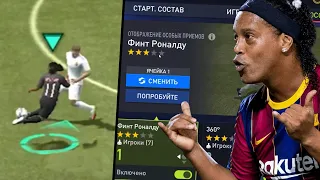 ЭТО ЛУЧШИЙ ФИНТ В FIFA MOBILE 22!