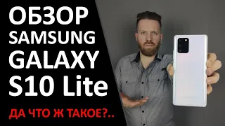 Обзор Samsung S10 Lite. Переименованная A-серия.
