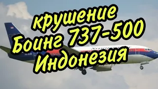 Крушение Боинг 737-500 Индонезия