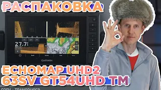 Распаковка Garmin Echomap UHD2 63sv GT54UHD TM | Новинка магазина 2024