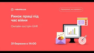 UHR 👩‍💼: Ринок праці під час війни