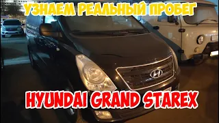 Как проверить пробег Hyundai H1