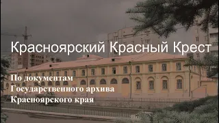 Красноярский Красный Крест