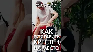 Крестец. Самостоятельная постановка крестца на место! Поставить крестец на место. АКУПРЕССУРА–Россия