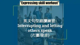 英文句型跟讀練習-Interrupting and letting others speak(打斷發言)
