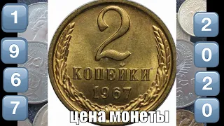 Монета 2 копейки 1967 Реальная цена сегодня монеты СССР