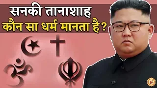 North Korea का तानाशाह  Kim Jong Un और उसकी आवाम किस धर्म को करती है Follow ?