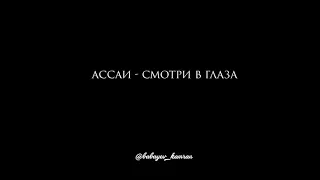 Ассаи - Смотри в глаза