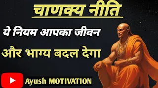 चाणक्य की ये बाते आपका जीवन और किस्मत बदल देगी |  chanakya niti quotes || story