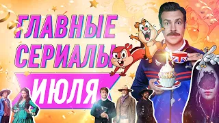 Главные сериалы июля