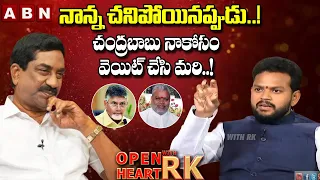 TDP MP Rammohan Naidu GREAT Words About Chandrababu Naidu | Open Heart with RK | OHRK