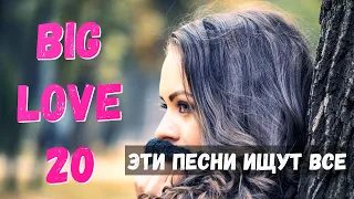 Love Radio 💖 | Хит-парад Big Love 20 🧨 | ЭТИ ПЕСНИ ИЩУТ ВСЕ 🔥 | обновлён 19.03.2021