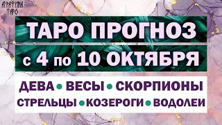 Таро прогноз 4-10 окт 2021 Девы Весы Скорпионы Стрельцы Козероги Водолеи