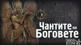 Какво се Крие в ЧАНТИТЕ на БОГОВЕТЕ? - Една Загадка на Хиляди Години | Скритата История Е88