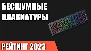 ТОП—7. Лучшие бесшумные клавиатуры [для игр и работы]. Рейтинг 2023 года!