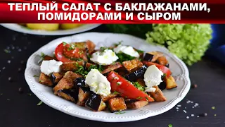 Теплый салат с баклажанами помидорами и сыром 💖 Теплый овощной салат с баклажанами мягким сыром