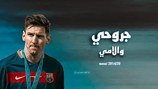 اغنية جروحي والامي | اهداف ومهارات ليونيل ميسي 2014/20 | FHD