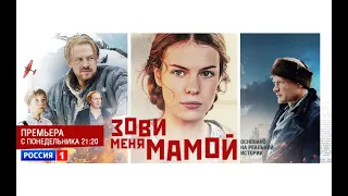 26 октября телеканал "Россия" начнет показ многосерийной драмы "Зови меня мамой"