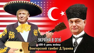 Трамп присоединяет Турцию к Венгрии. Маск дерибанит Украину. Депутаты идут на фронт. День 608-й