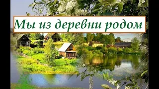 Клип Мы из деревне родом.