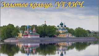 Золотое кольцо. Углич. Видео экскурсия