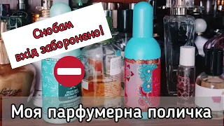 🔥Мій парфумерний безлад ! Всі флакони! Відео по запиту @NatalyaZolotaryova !